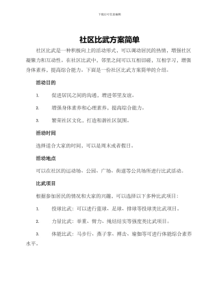 社区比武方案简单