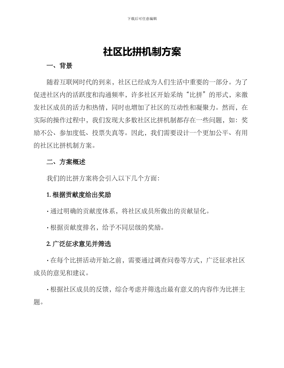 社区比拼机制方案_第1页