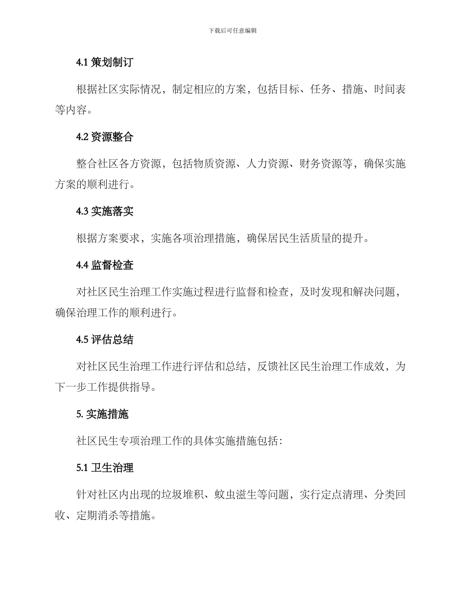 社区民生专项治理方案_第2页