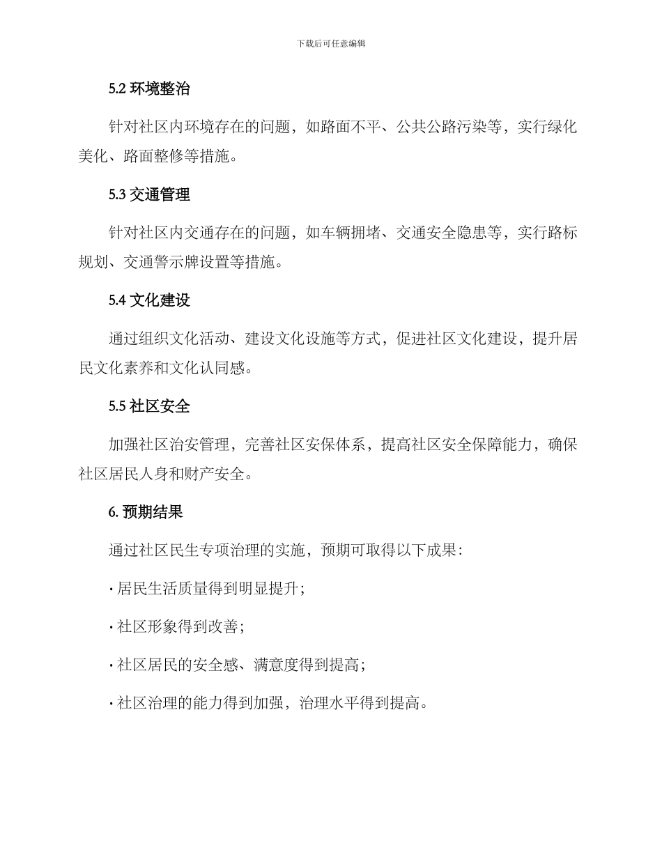 社区民生专项治理方案_第3页