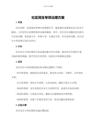 社区民生专项治理方案