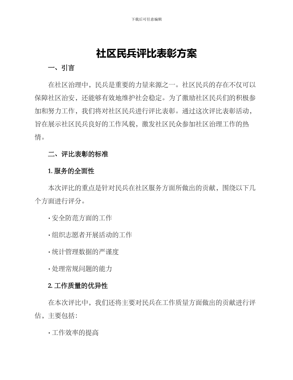 社区民兵评比表彰方案_第1页