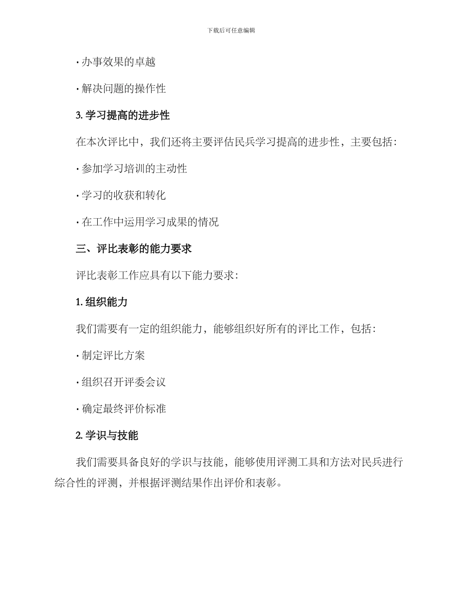 社区民兵评比表彰方案_第2页