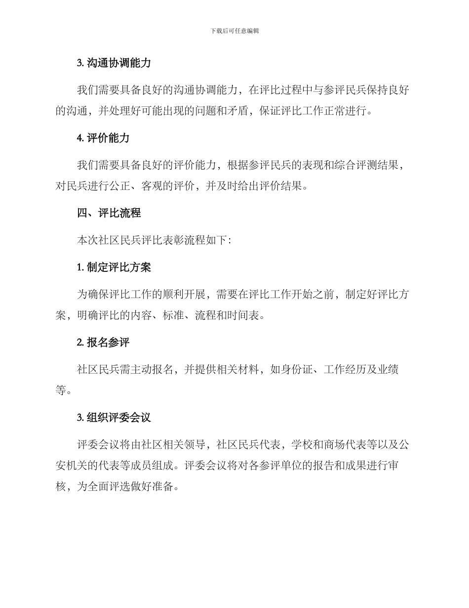 社区民兵评比表彰方案_第3页