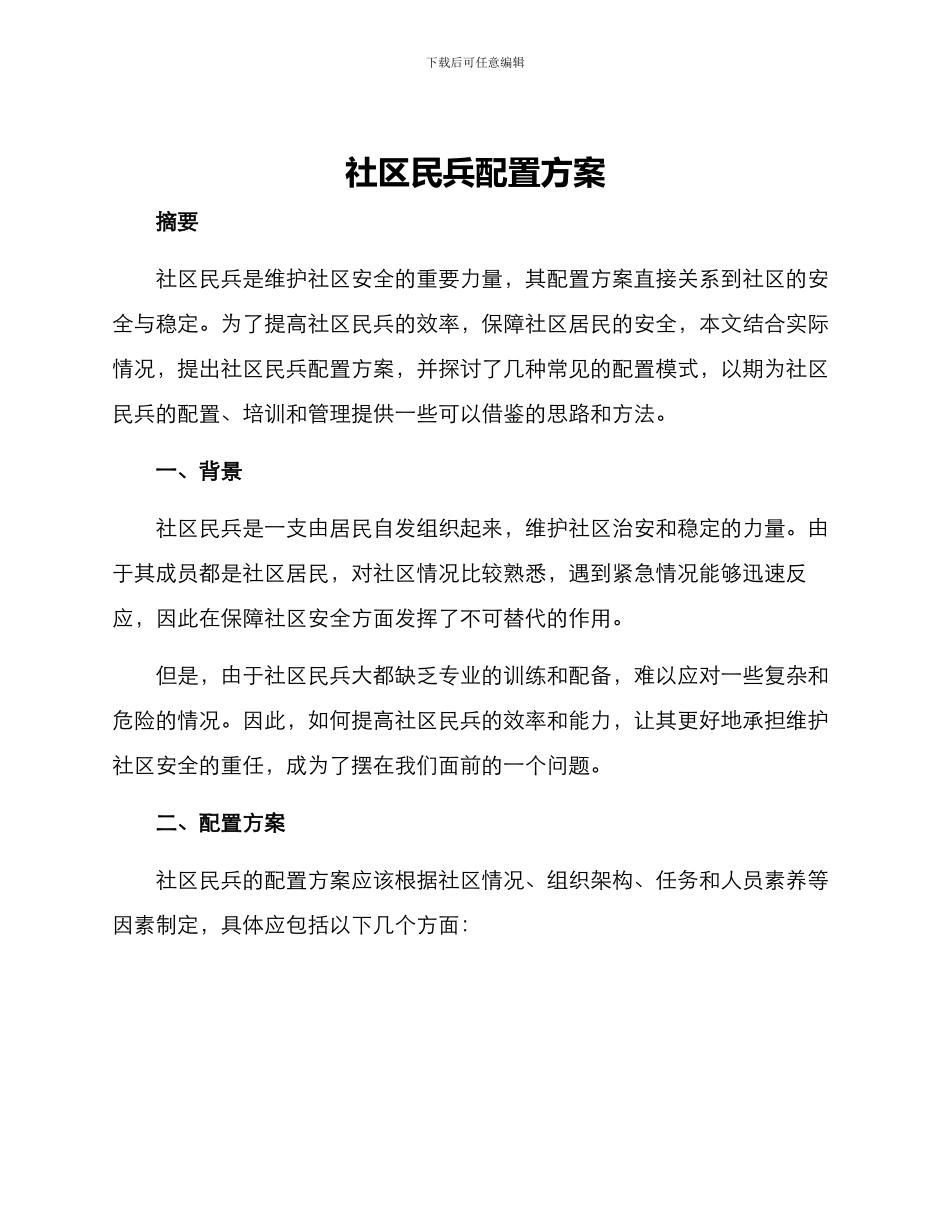 社区民兵配置方案_第1页