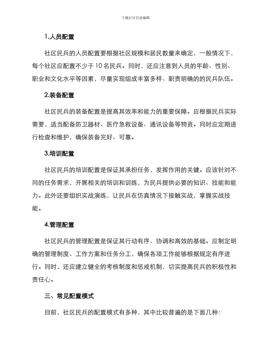 社区民兵配置方案_第2页