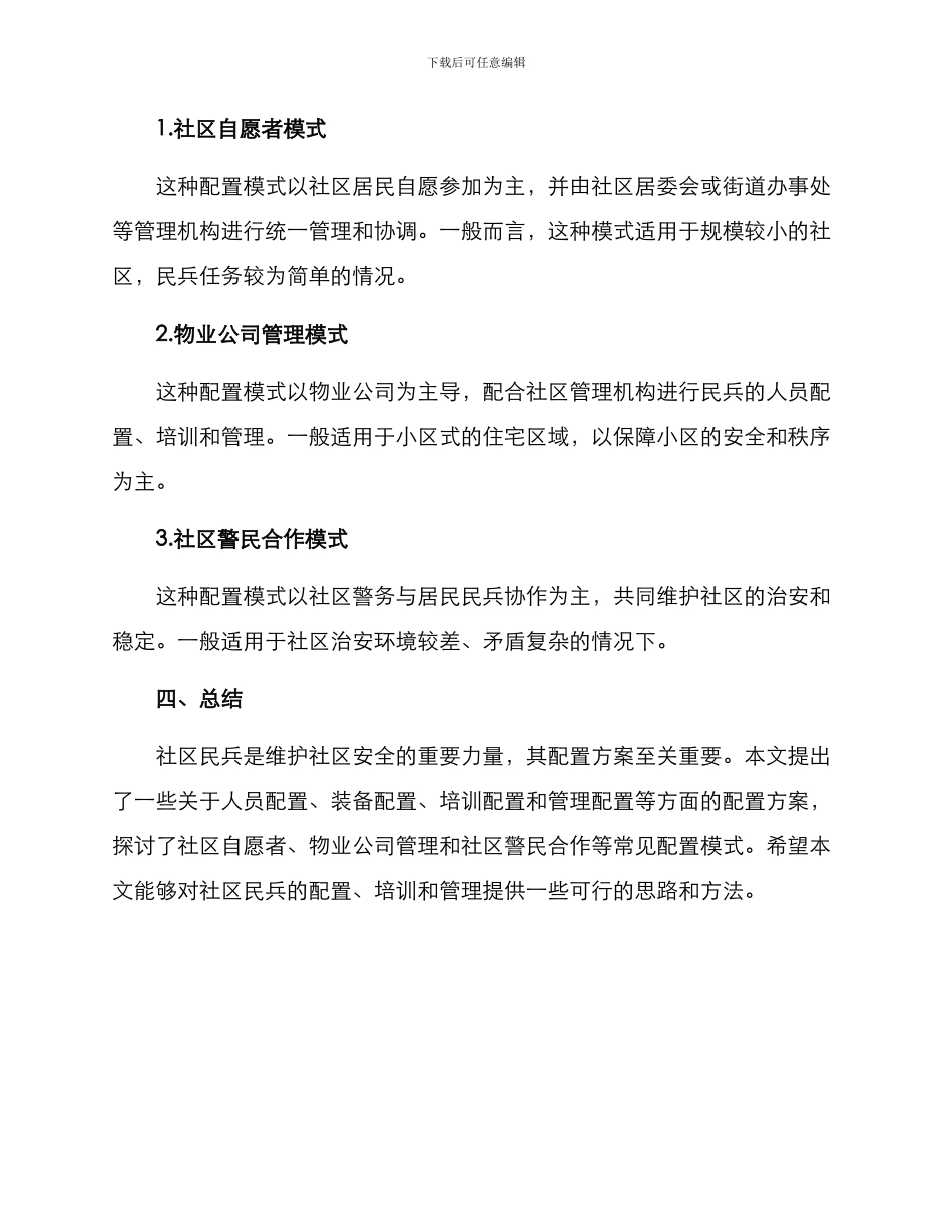 社区民兵配置方案_第3页