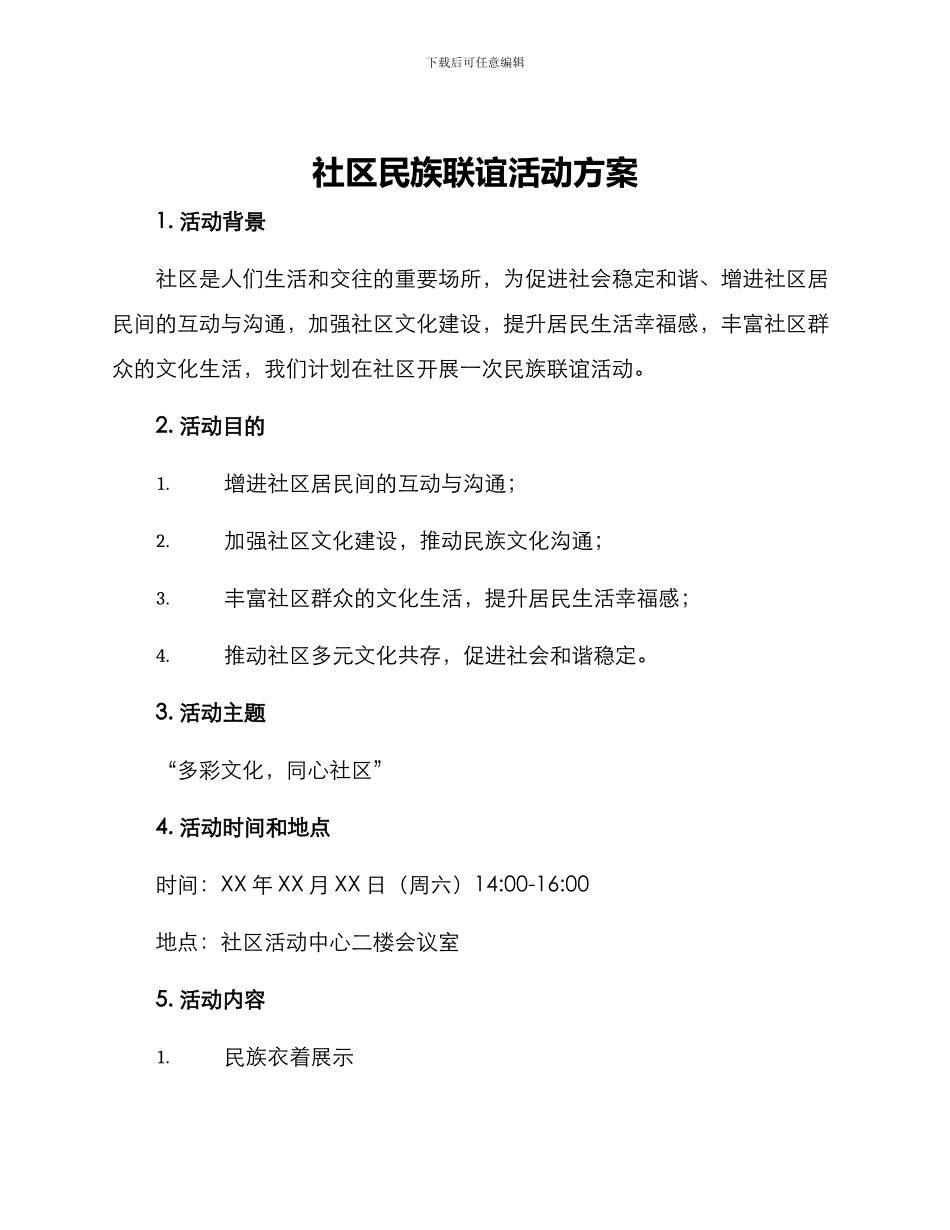 社区民族联谊活动方案_第1页