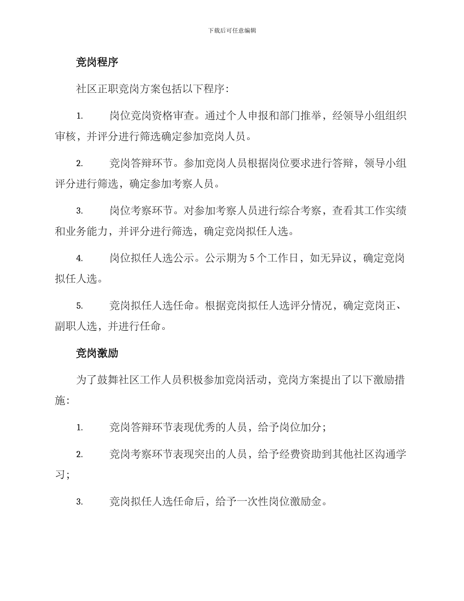 社区正职竞岗方案_第2页