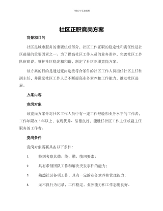 社区正职竞岗方案