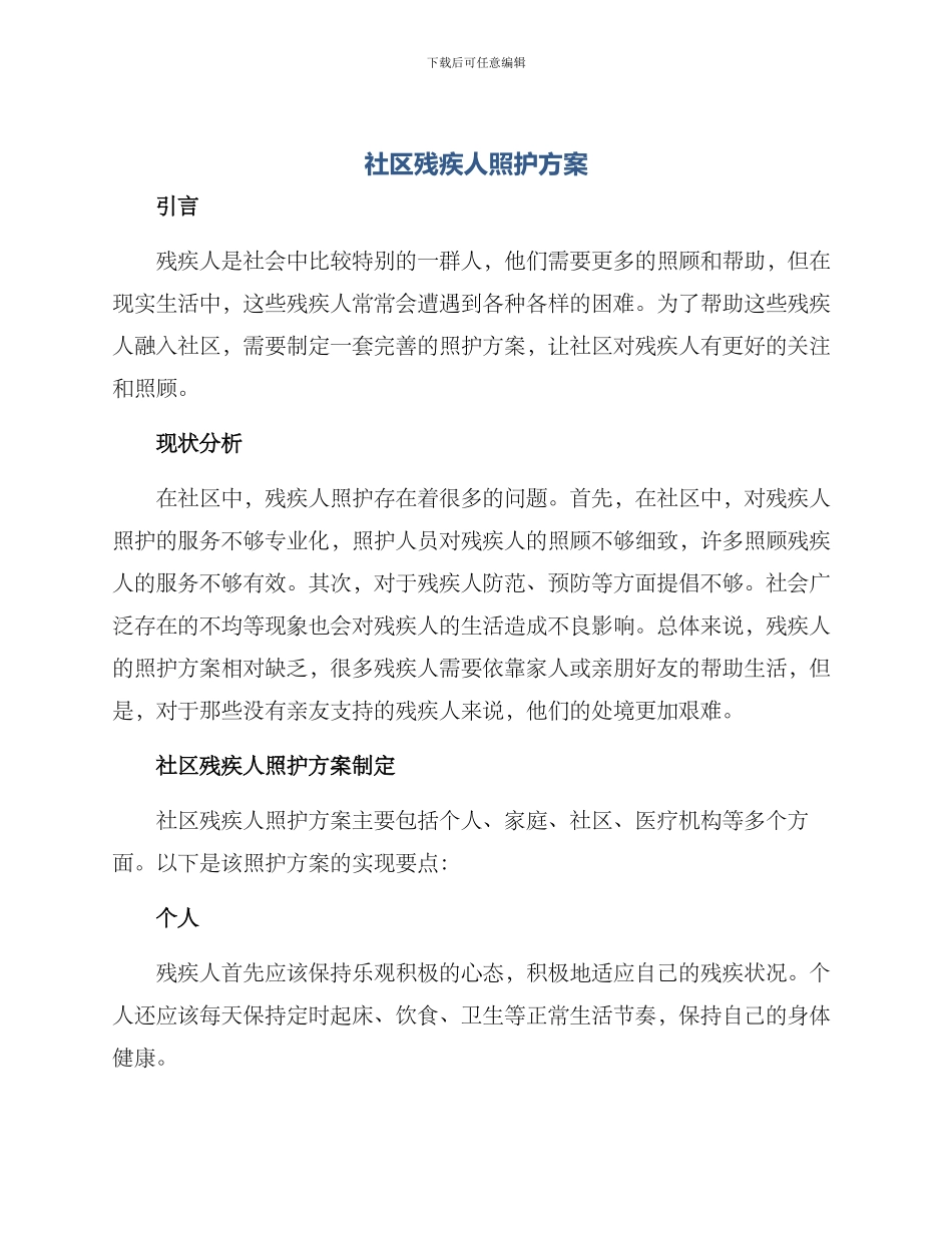 社区残疾人照护方案_第1页