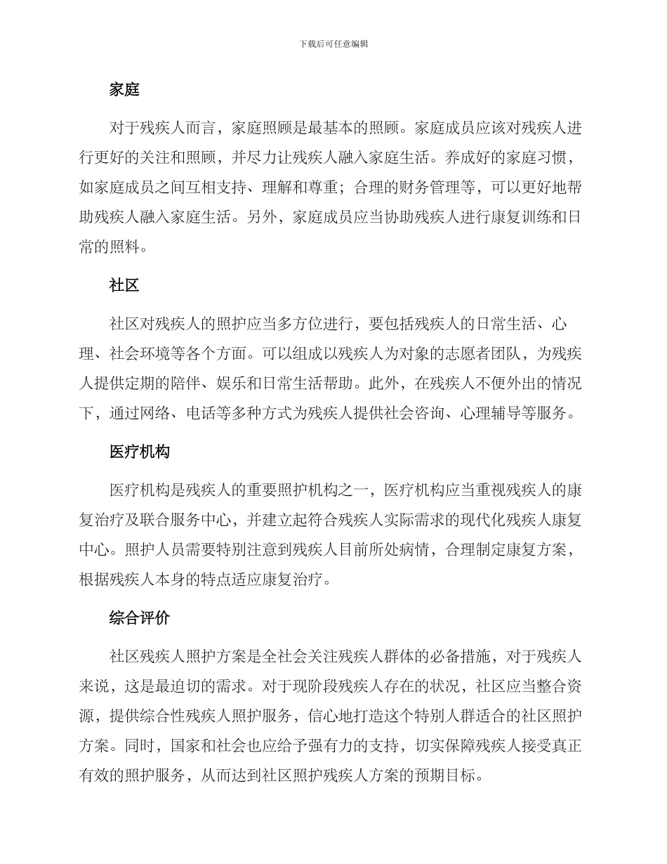 社区残疾人照护方案_第2页