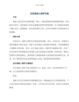 社区残疾人照护方案