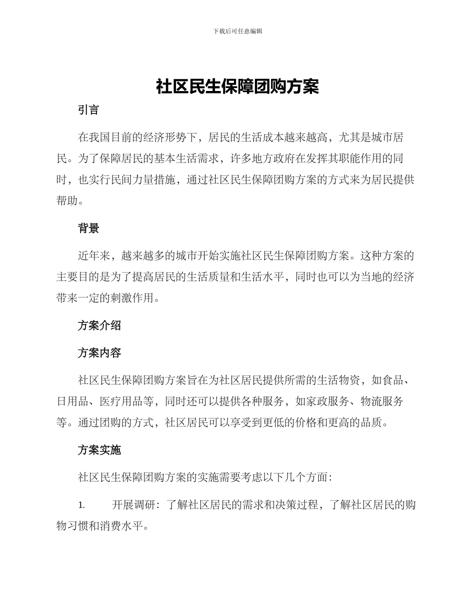 社区民生保障团购方案_第1页