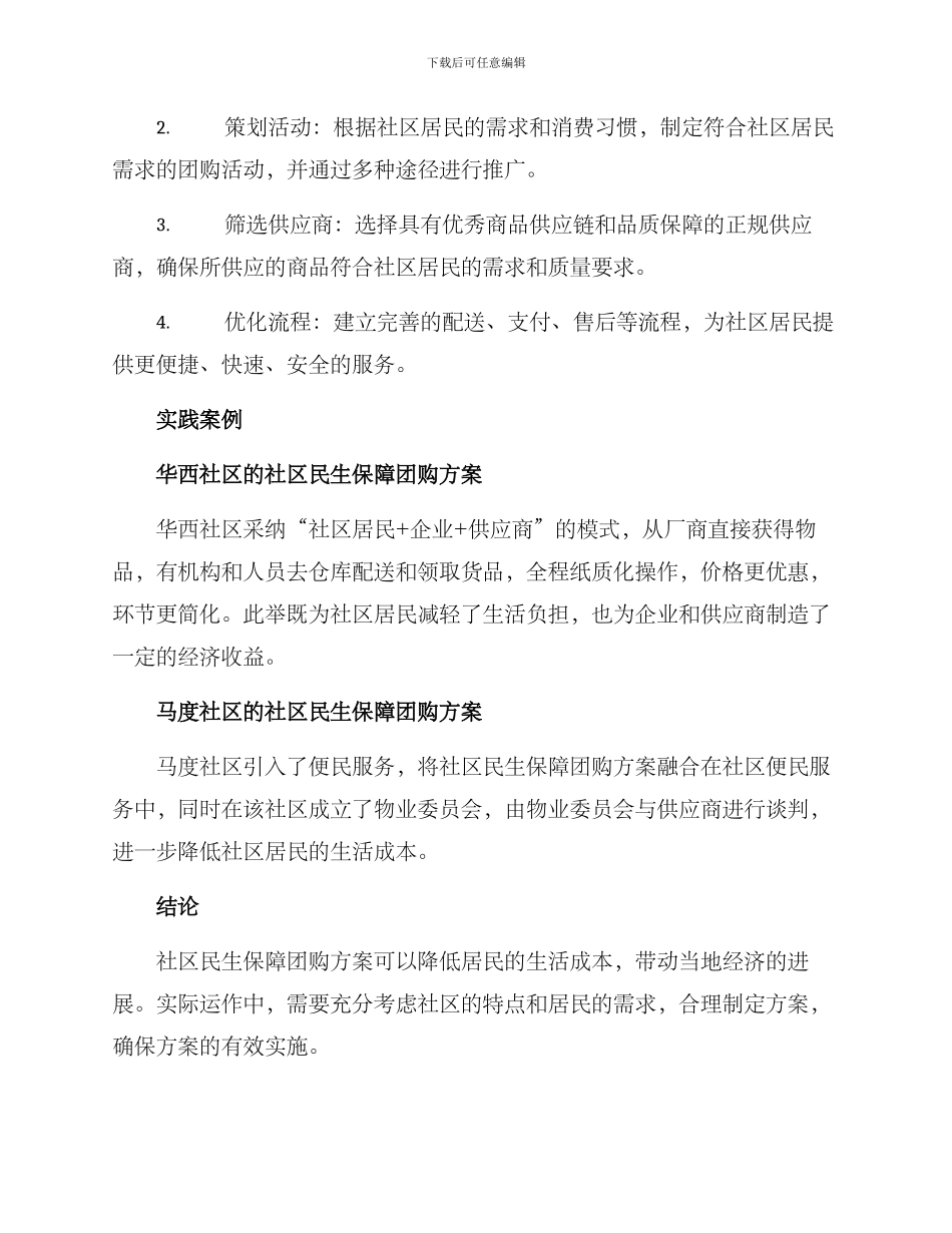 社区民生保障团购方案_第2页