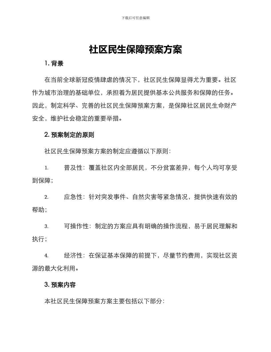 社区民生保障预案方案_第1页