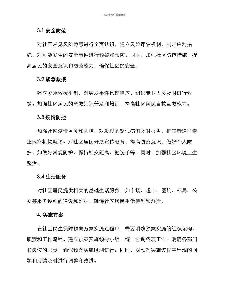 社区民生保障预案方案_第2页
