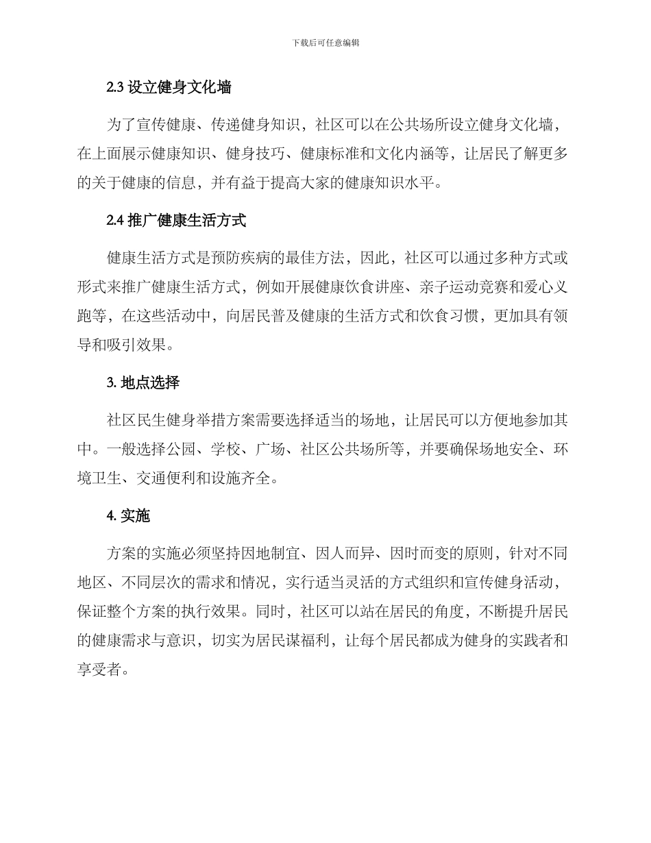 社区民生健身举措方案_第2页