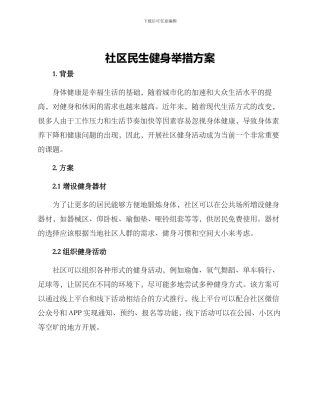 社区民生健身举措方案