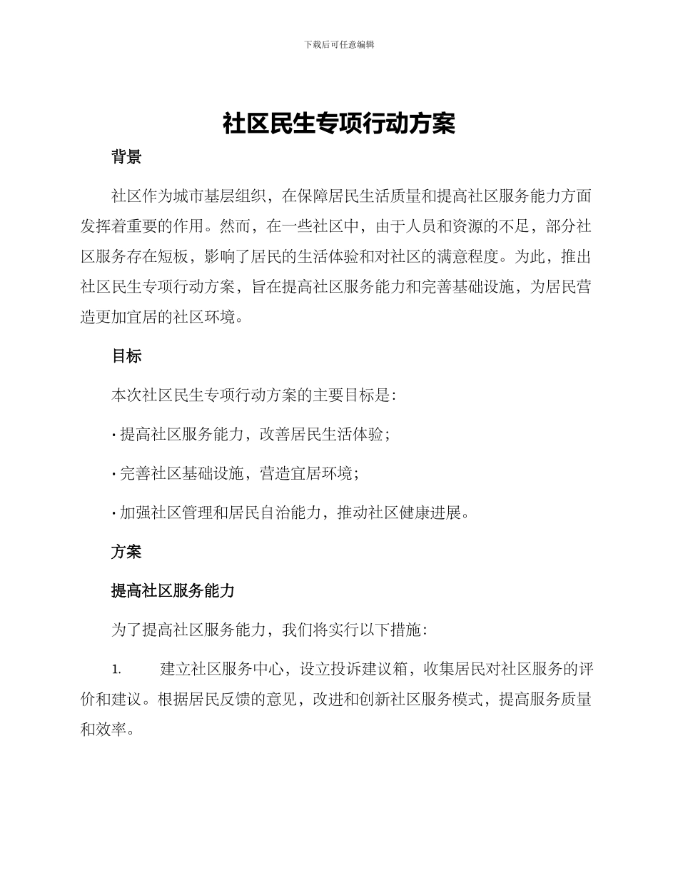社区民生专项行动方案_第1页