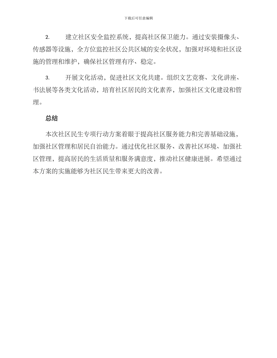社区民生专项行动方案_第3页