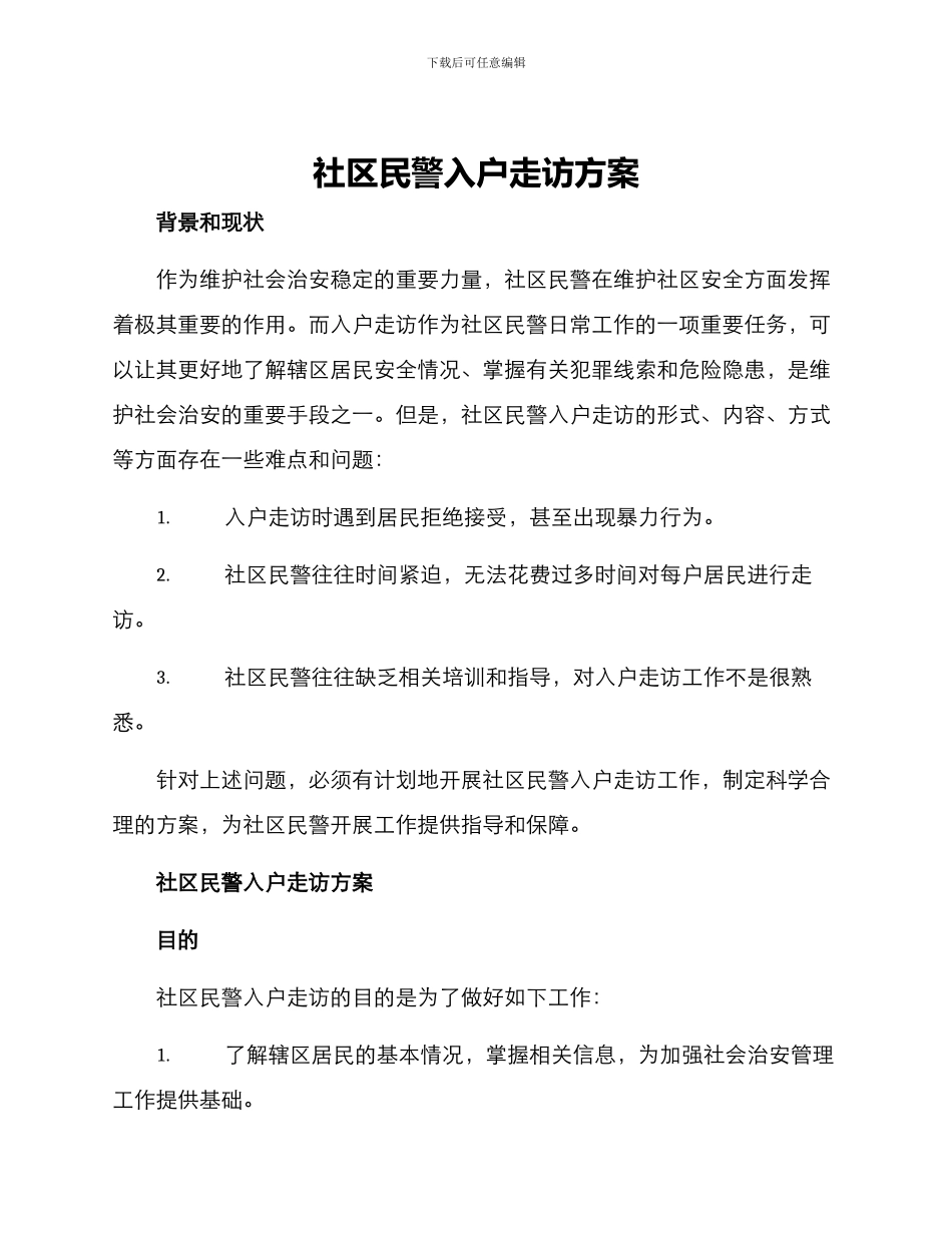 社区民警入户走访方案_第1页