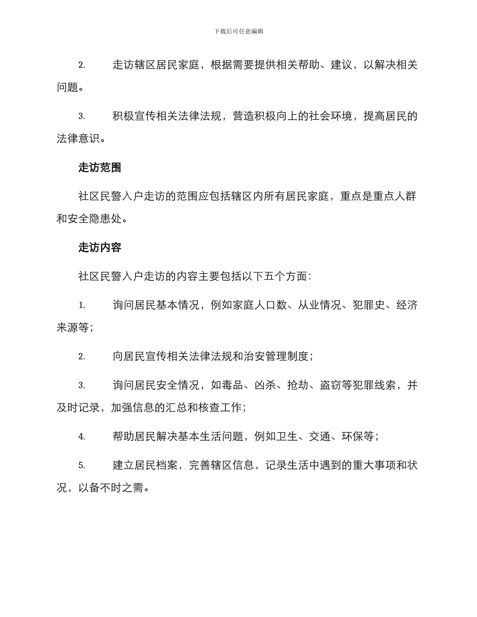 社区民警入户走访方案_第2页