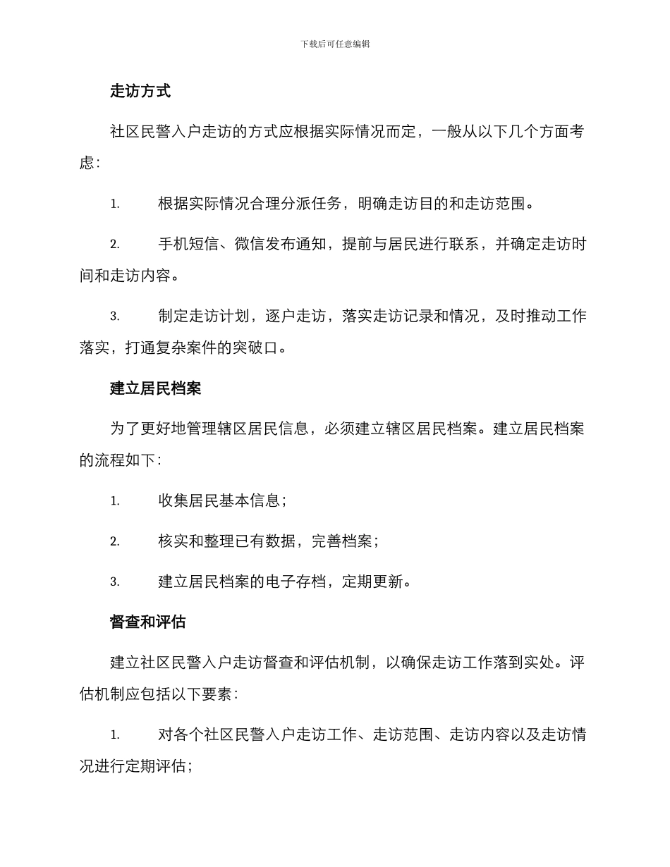 社区民警入户走访方案_第3页