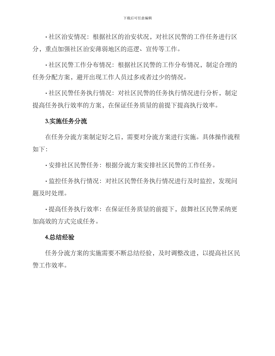 社区民警任务分流方案_第2页