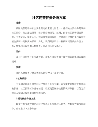 社区民警任务分流方案