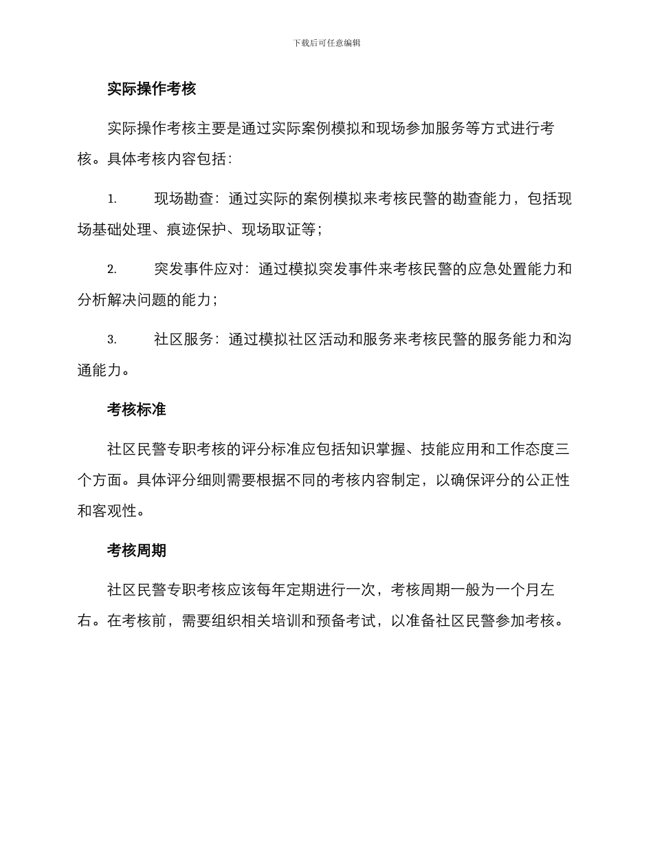 社区民警专职考核方案_第2页