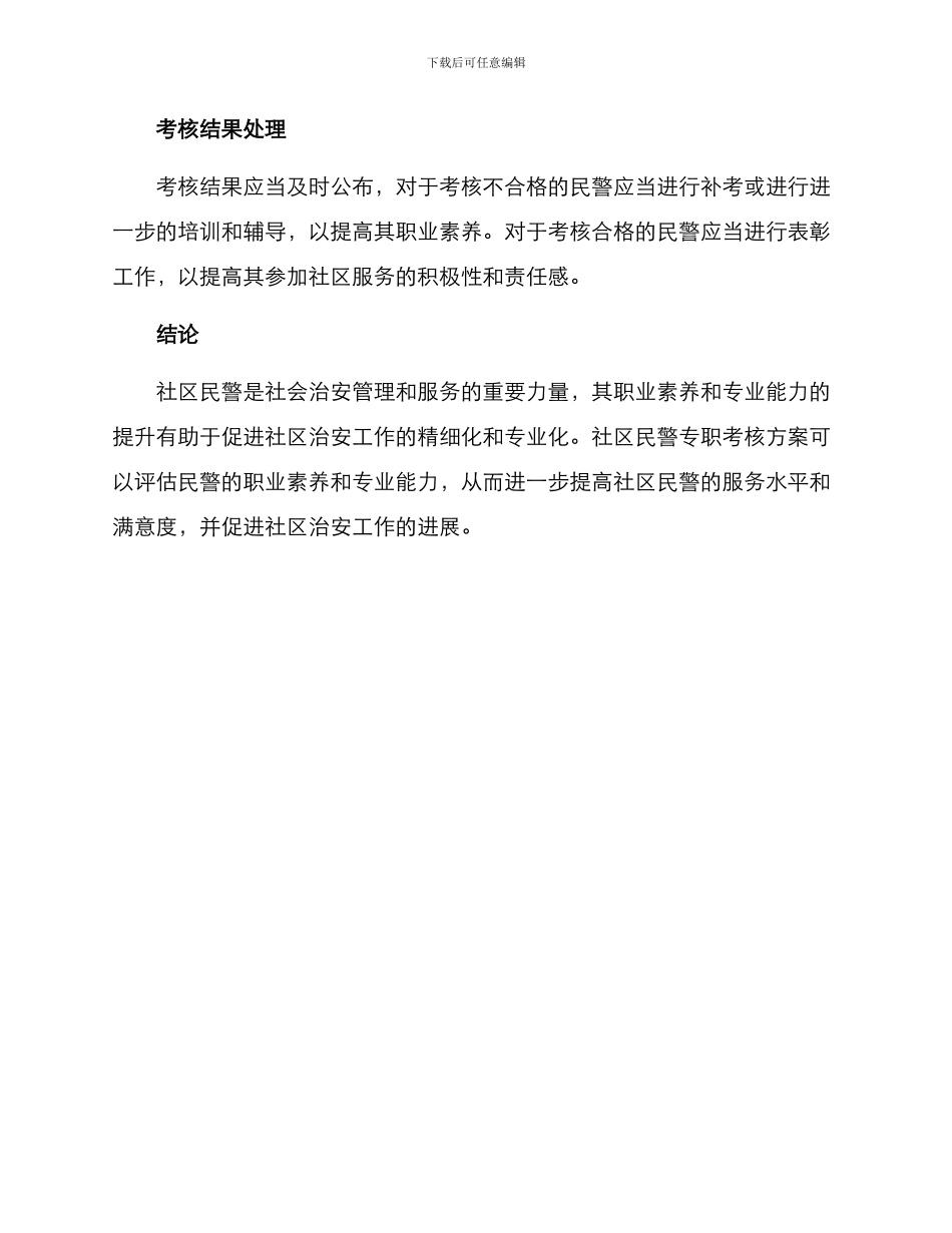 社区民警专职考核方案_第3页