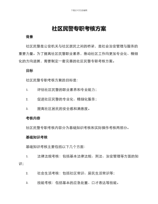 社区民警专职考核方案