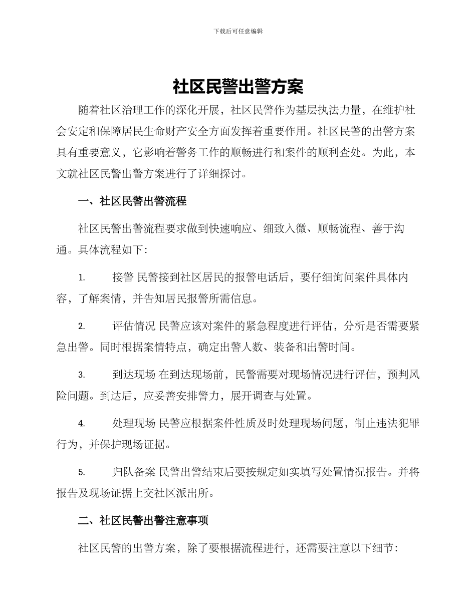 社区民警出警方案_第1页