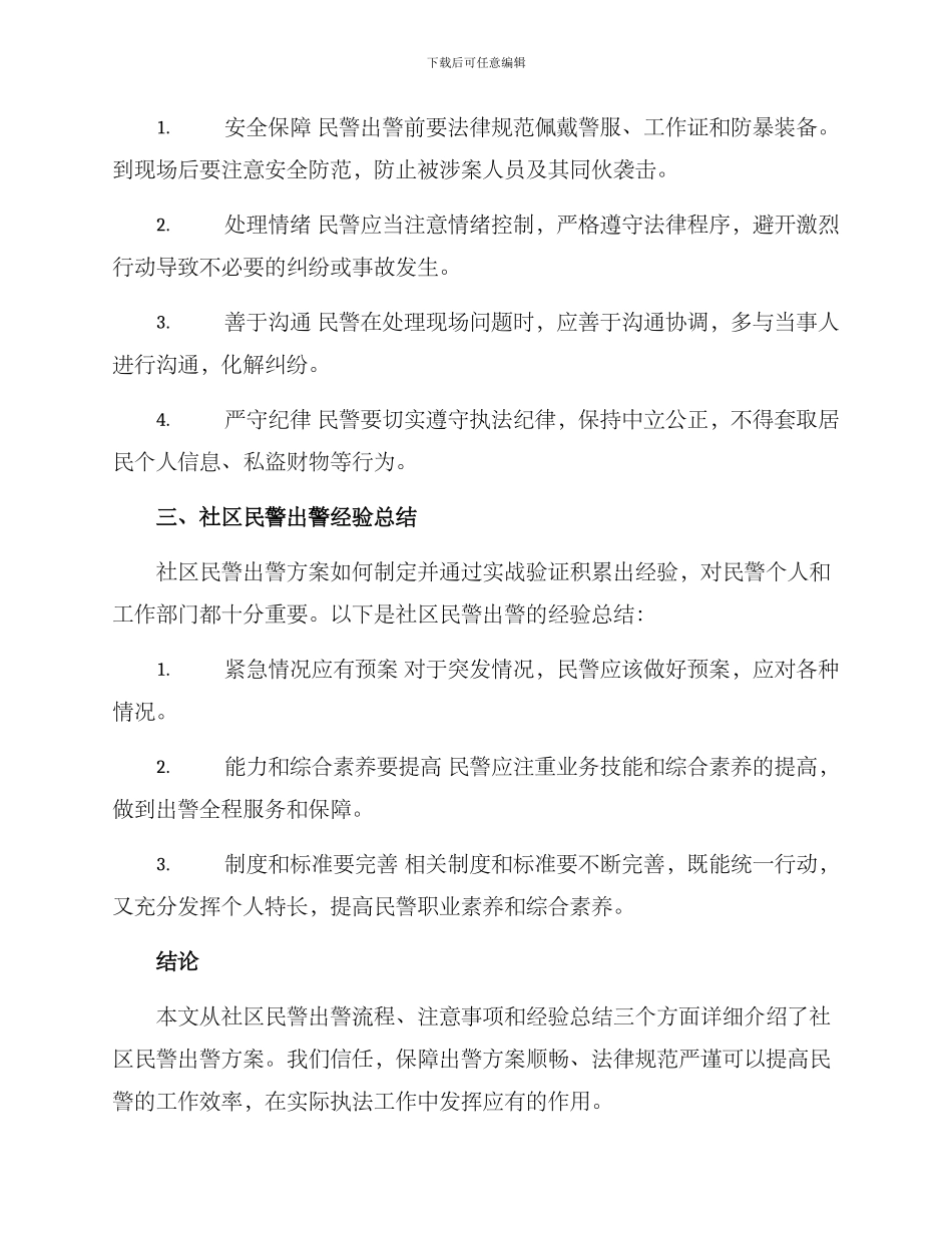 社区民警出警方案_第2页