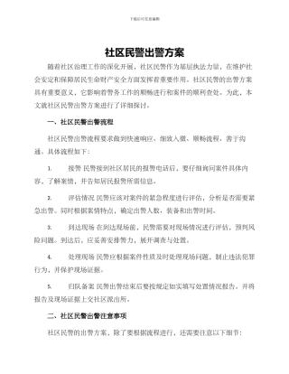 社区民警出警方案