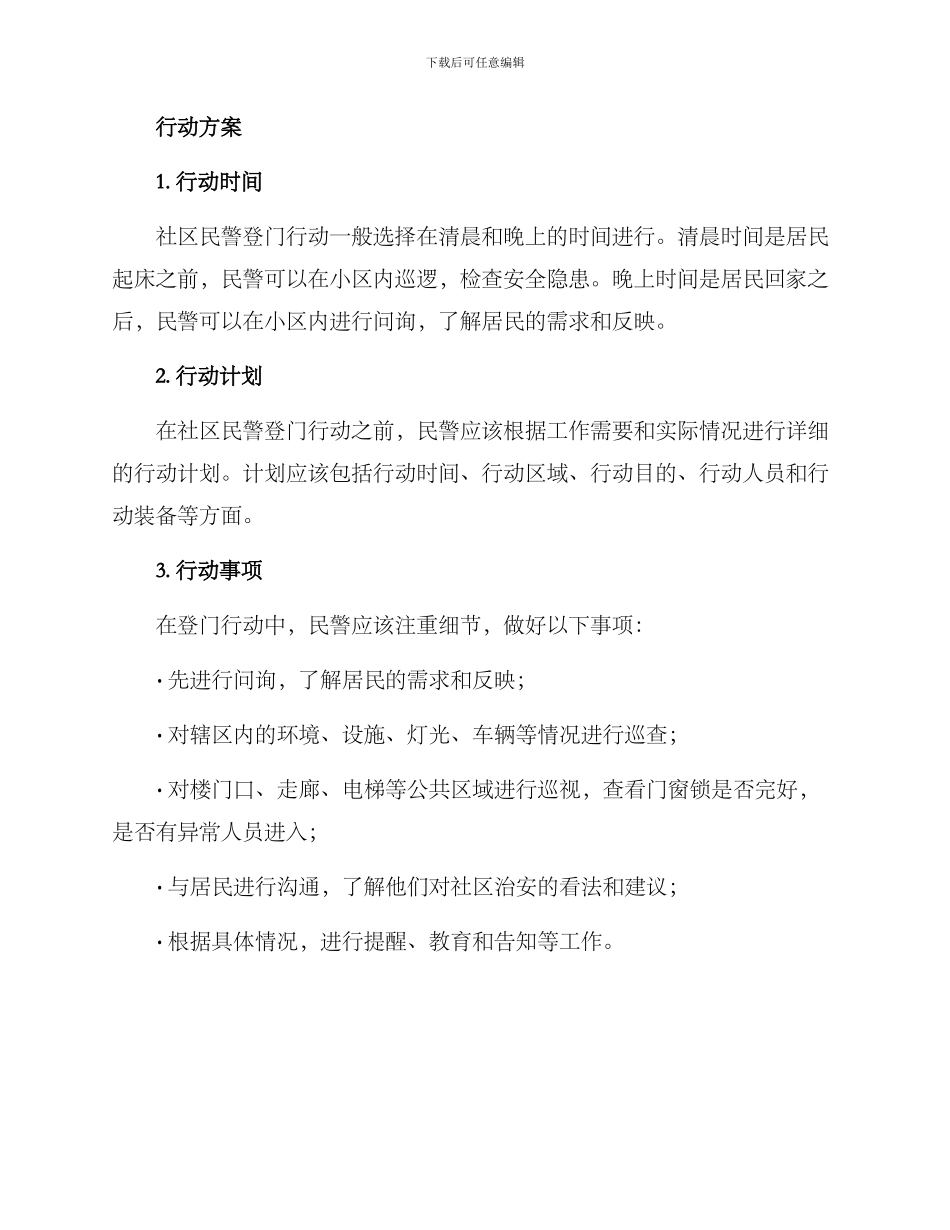 社区民警登门行动方案_第2页