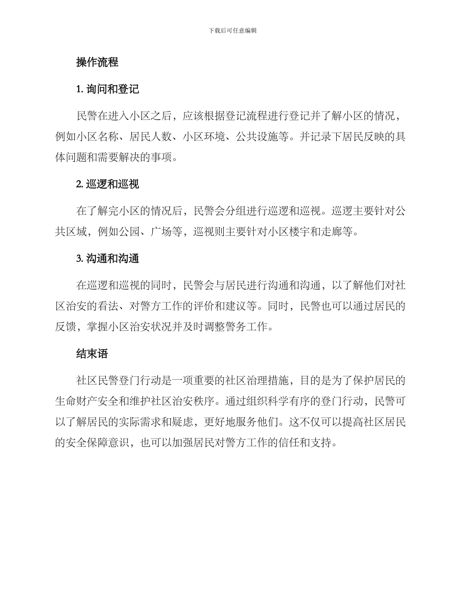 社区民警登门行动方案_第3页
