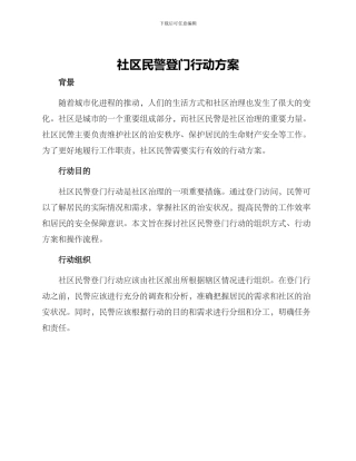 社区民警登门行动方案
