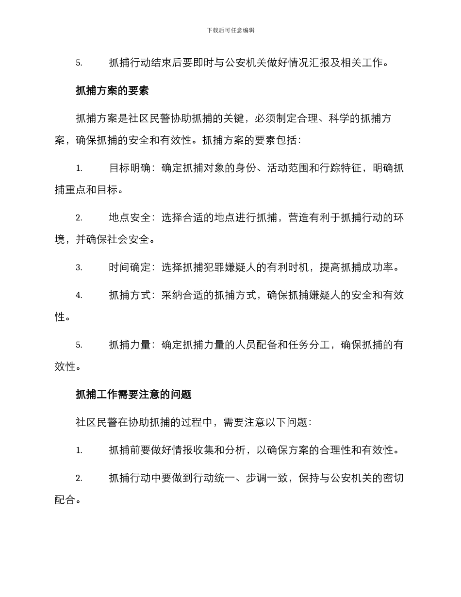 社区民警协助抓捕方案_第2页
