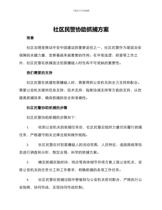 社区民警协助抓捕方案