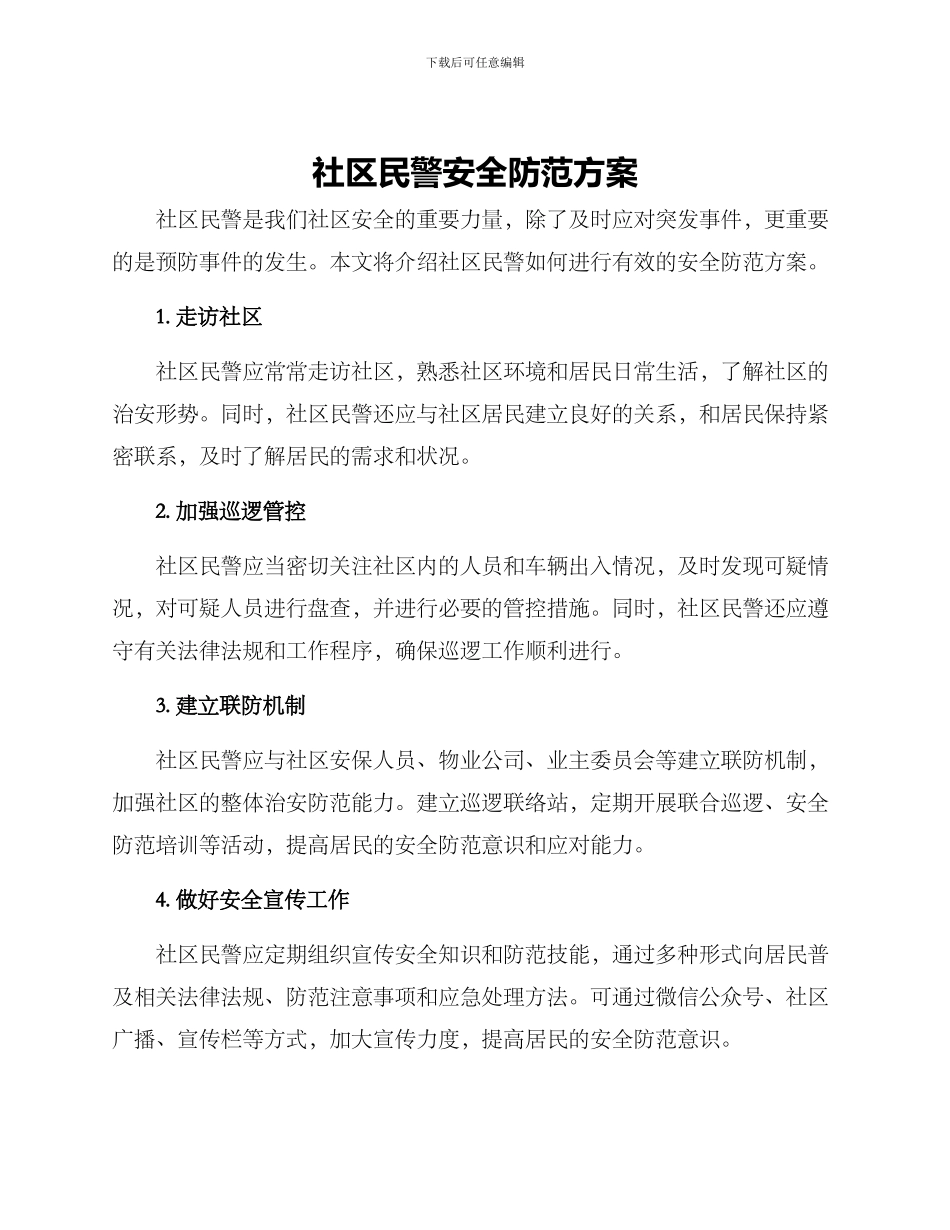 社区民警安全防范方案_第1页
