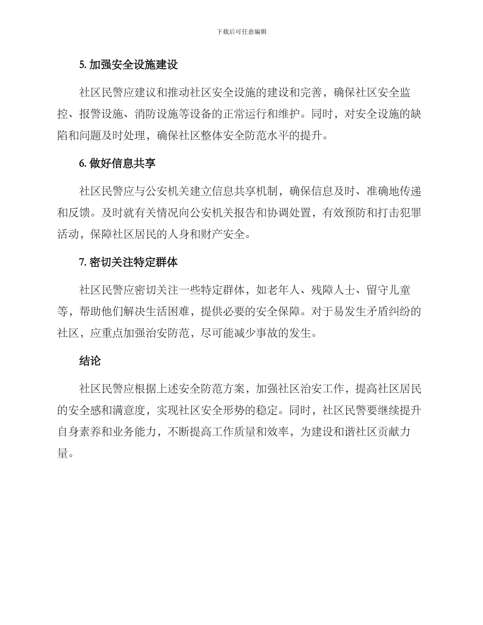 社区民警安全防范方案_第2页