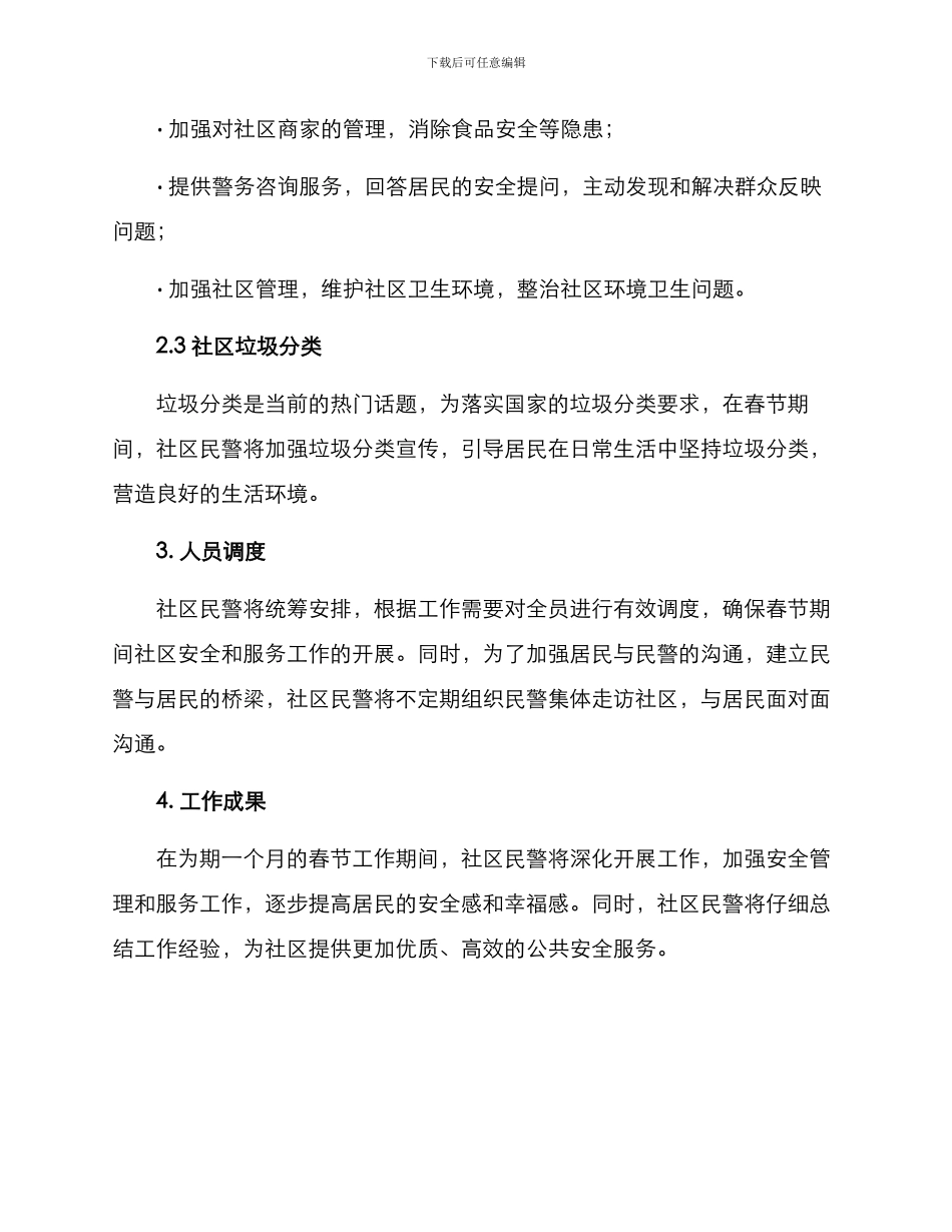 社区民警春节规划方案_第2页