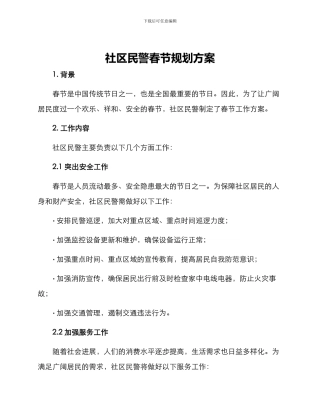社区民警春节规划方案