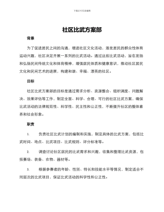 社区比武方案部