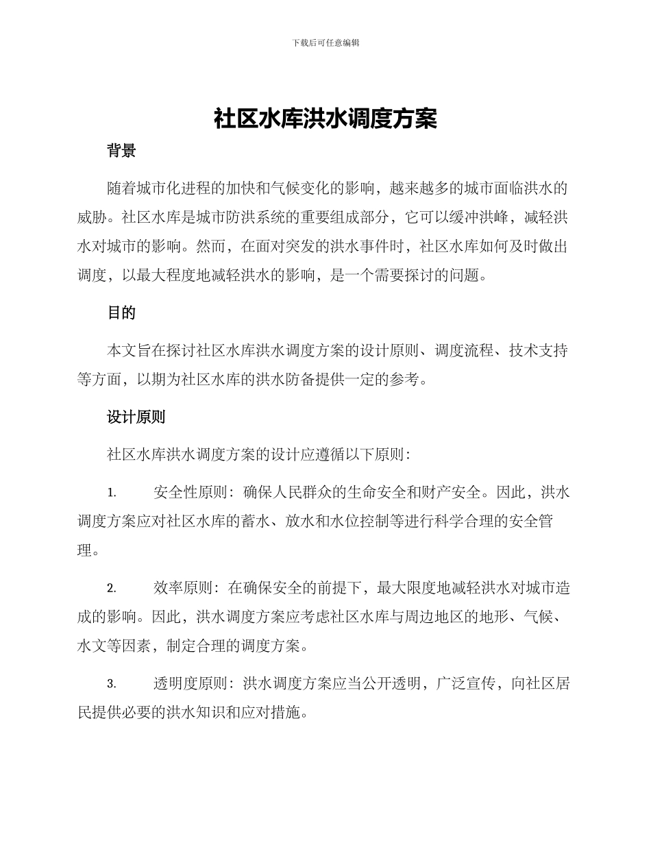 社区水库洪水调度方案_第1页