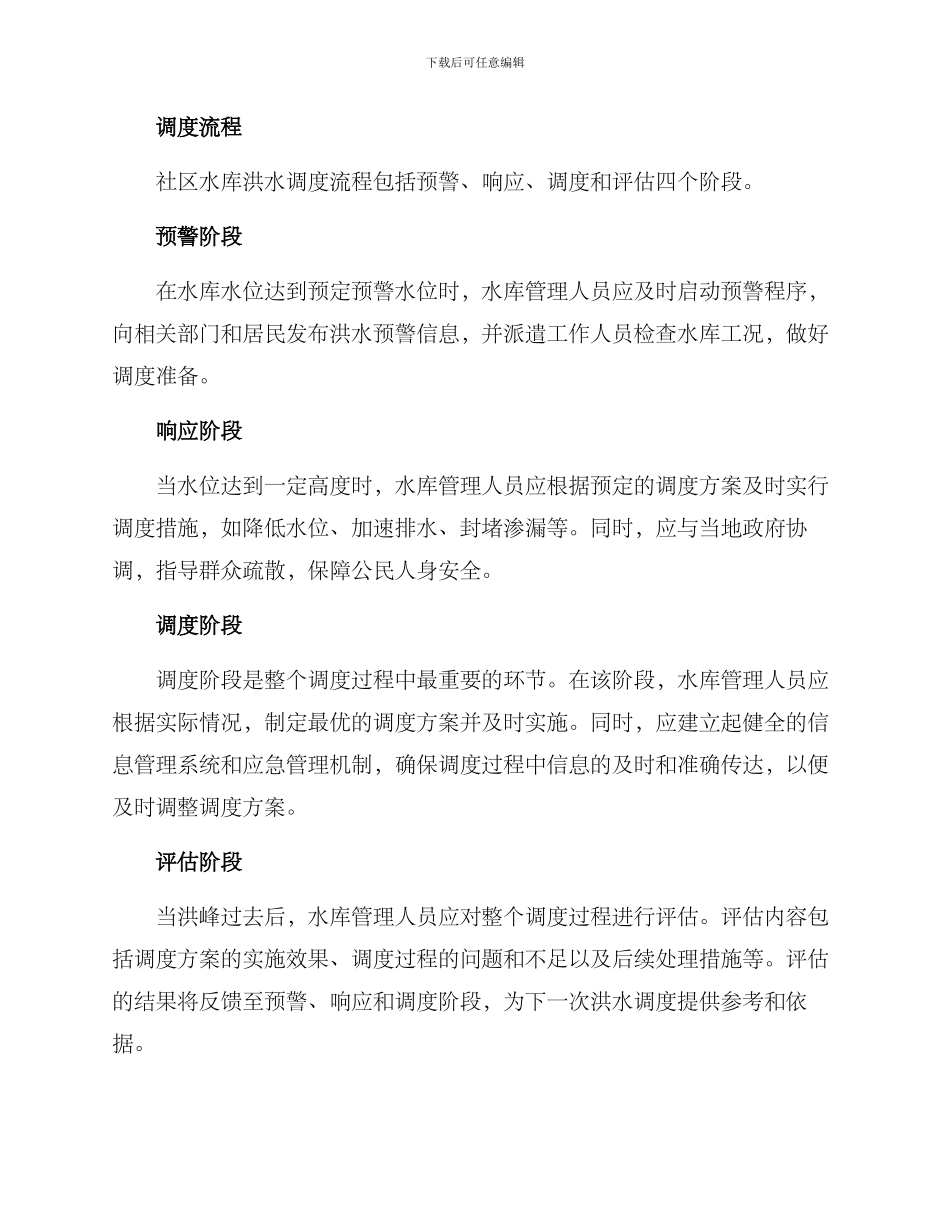 社区水库洪水调度方案_第2页