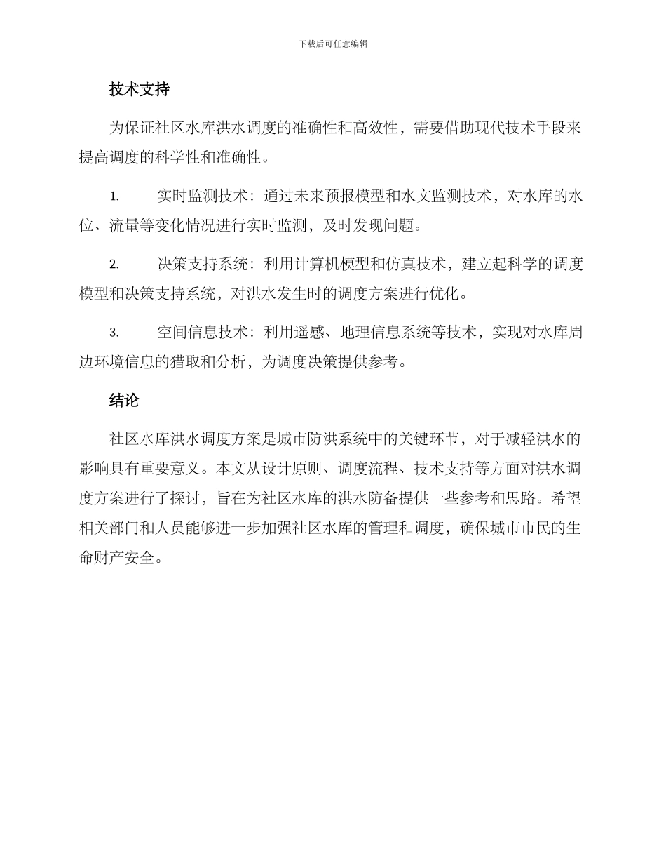 社区水库洪水调度方案_第3页
