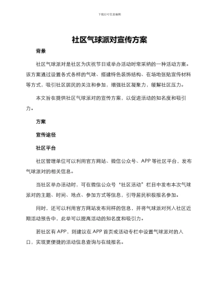 社区气球派对宣传方案